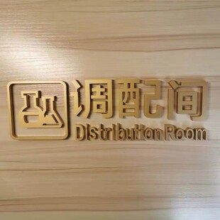创意科室牌门牌立体美容室门牌皮肤管理布草间咨询室操作间调配间