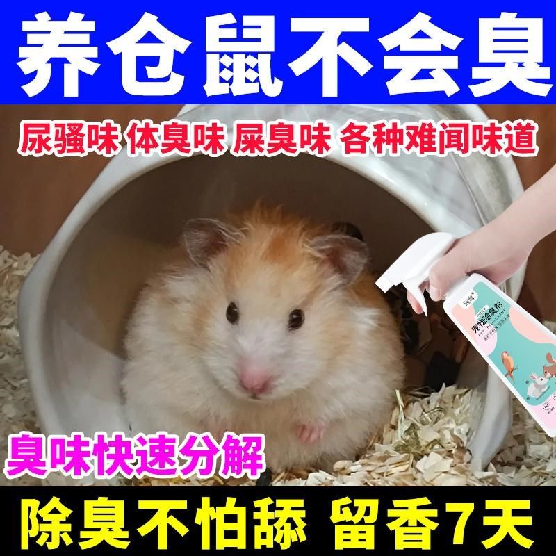 仓鼠除臭喷雾专用笼子垫料杀菌去尿骚粪便味除味剂小宠物清洁用品,宠物/宠物食品及用品,除味剂,淘宝优惠券,粉丝福利购,淘宝优惠卷