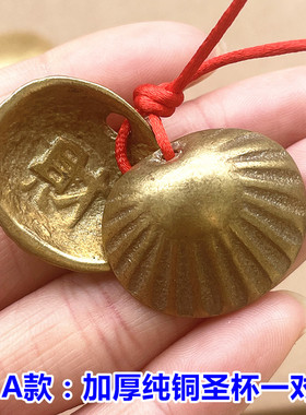 加厚纯铜贝壳五帝铜钱连体圣杯圣卦
