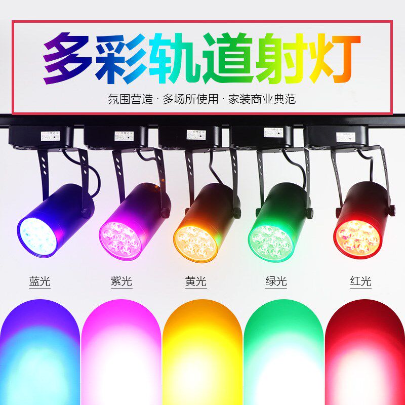 彩色轨道灯led射灯彩光导轨灯黄光红光蓝光绿光红色蓝色绿色七彩