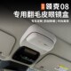 适用于领克08emp眼镜盒车载天窗翻毛皮墨镜收纳夹盒改装 汽车配件