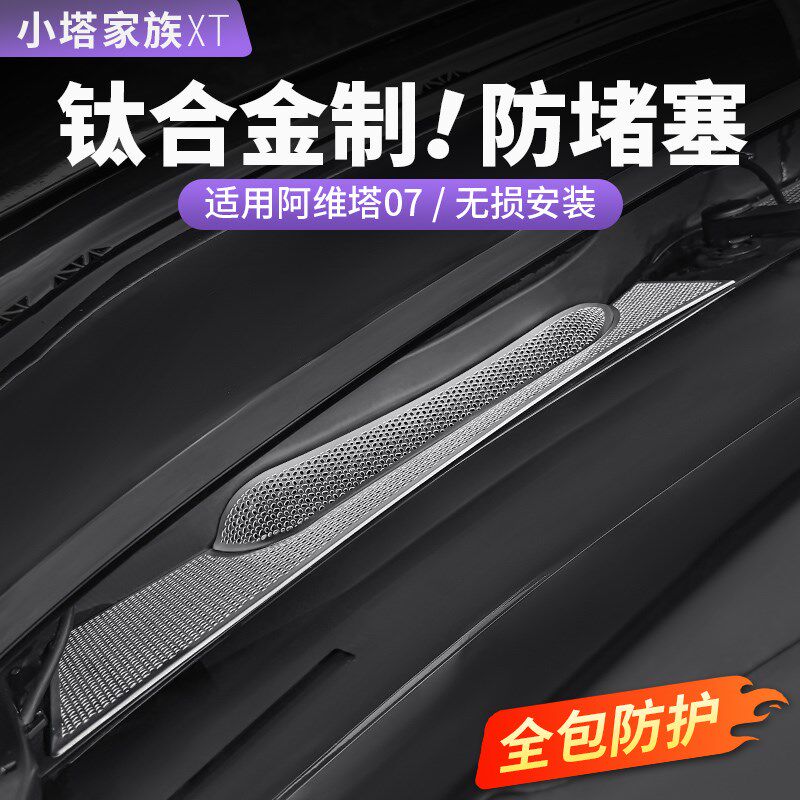 阿维塔07机盖防虫网雨刷排水孔出风口保护罩汽车内饰用品配件改装