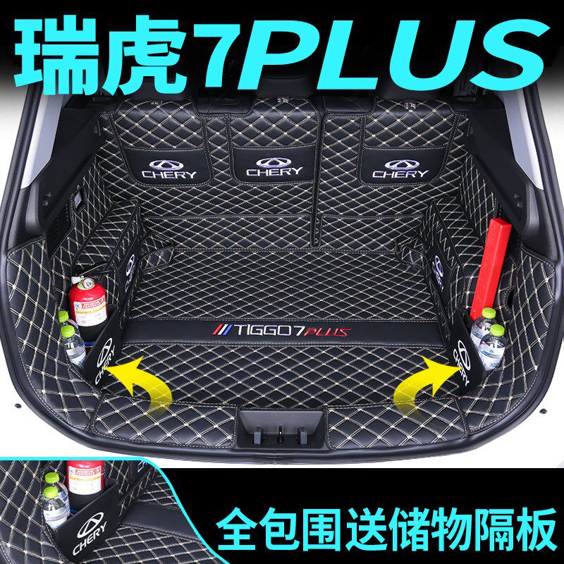 2023款瑞虎7plus后备箱垫全包围奇瑞瑞虎7尾箱垫子汽车装饰专用品