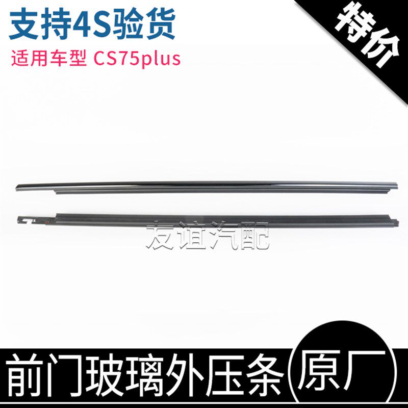 适配长安CS75plus玻璃外压条车门防水条装饰胶条黑色亮条外夹条