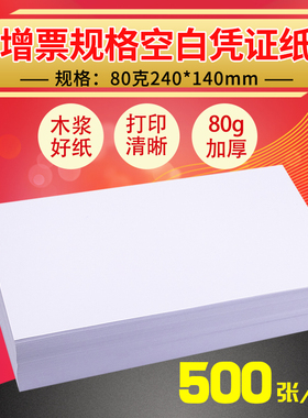 240x140mm会计空白凭证纸80G通用电脑打印纸14*24财务记账凭证纸