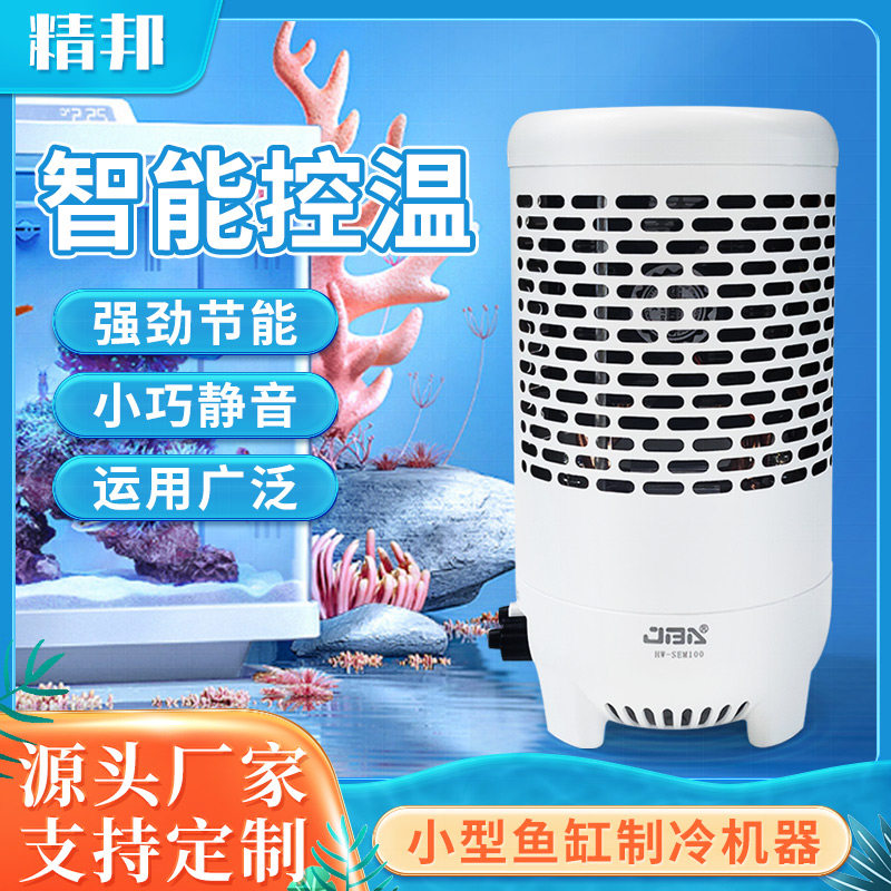 冷水机鱼缸制冷加热两用机水母缸水晶虾恒温机冷水鱼夏天降温器