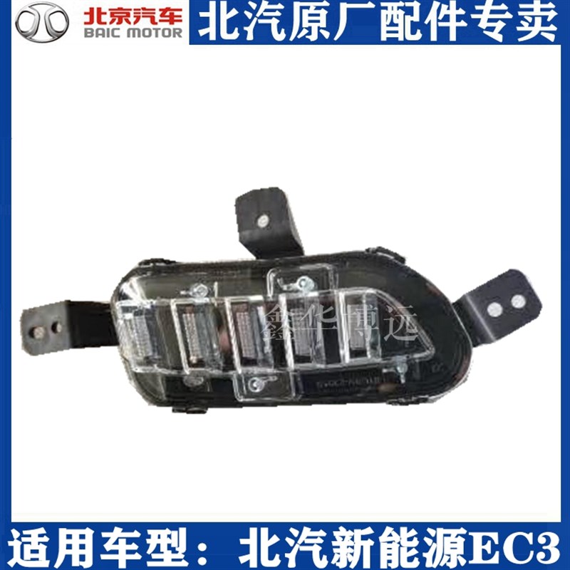 北汽新能源EC3电动汽车日行灯后雾灯后杠灯前雾灯尾灯原厂包邮