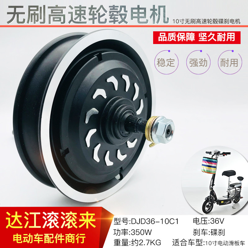 新澳玛10寸碟刹滑板车电动车电机轮毂电机36V十寸小滑板电机