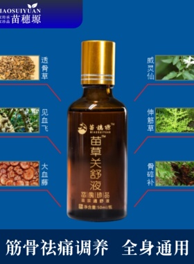 贵州苗药苗草关舒液苗灸液通络油