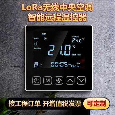 直销新款Lora无线温控器中央空调水机集中控制计费量风机盘管联网