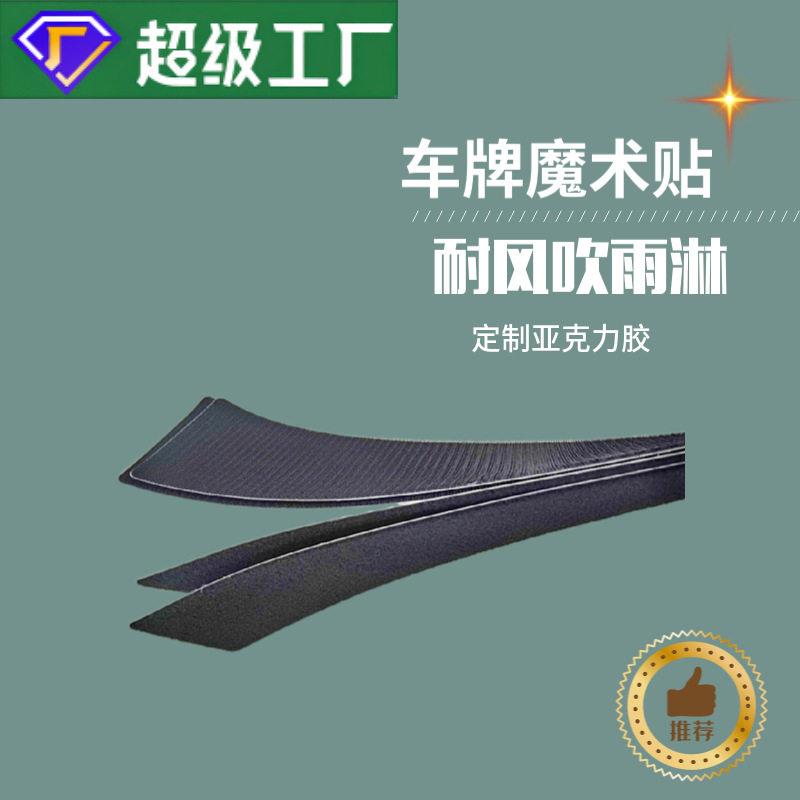 新款直销车牌魔术贴铭牌魔术贴背胶魔术贴漆面魔术贴耐温魔术贴背