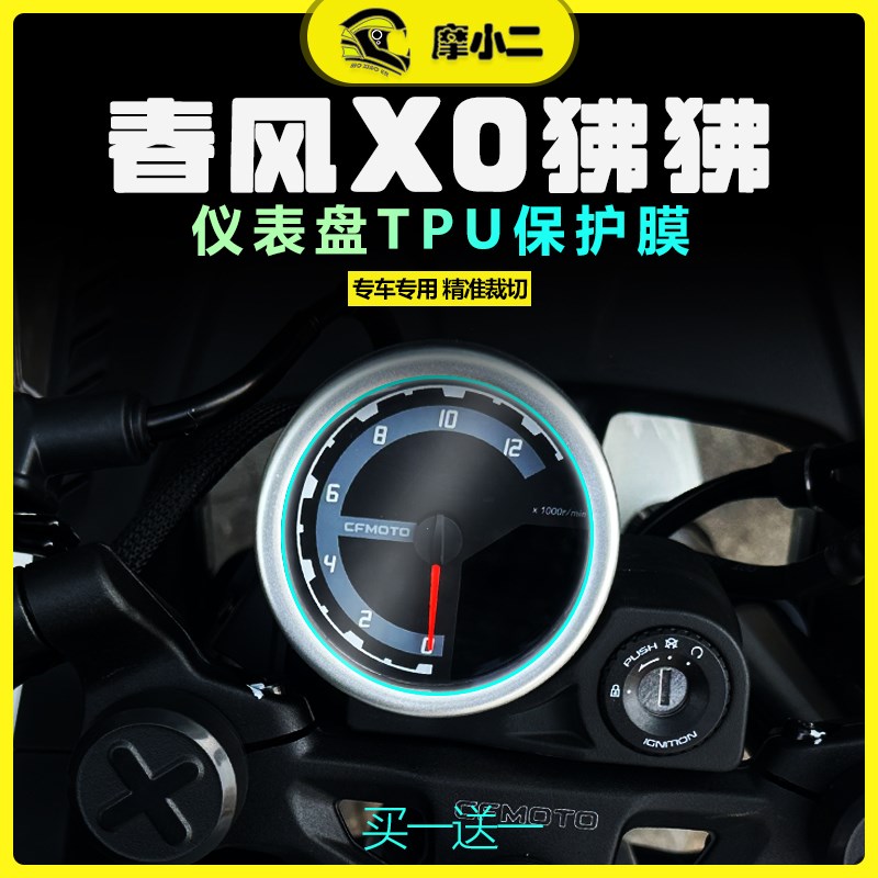适用春风XO狒狒赛车手大灯膜尾灯膜仪表膜隐形车衣保护膜改装配件