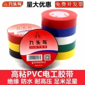 九头鸟PVC电工胶布防水耐高温黑白自粘阻燃大卷电线绝缘电工胶带