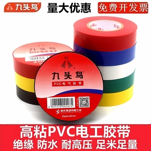 九头鸟PVC电工胶布防水耐高温黑白自粘阻燃大卷电线绝缘电工胶带
