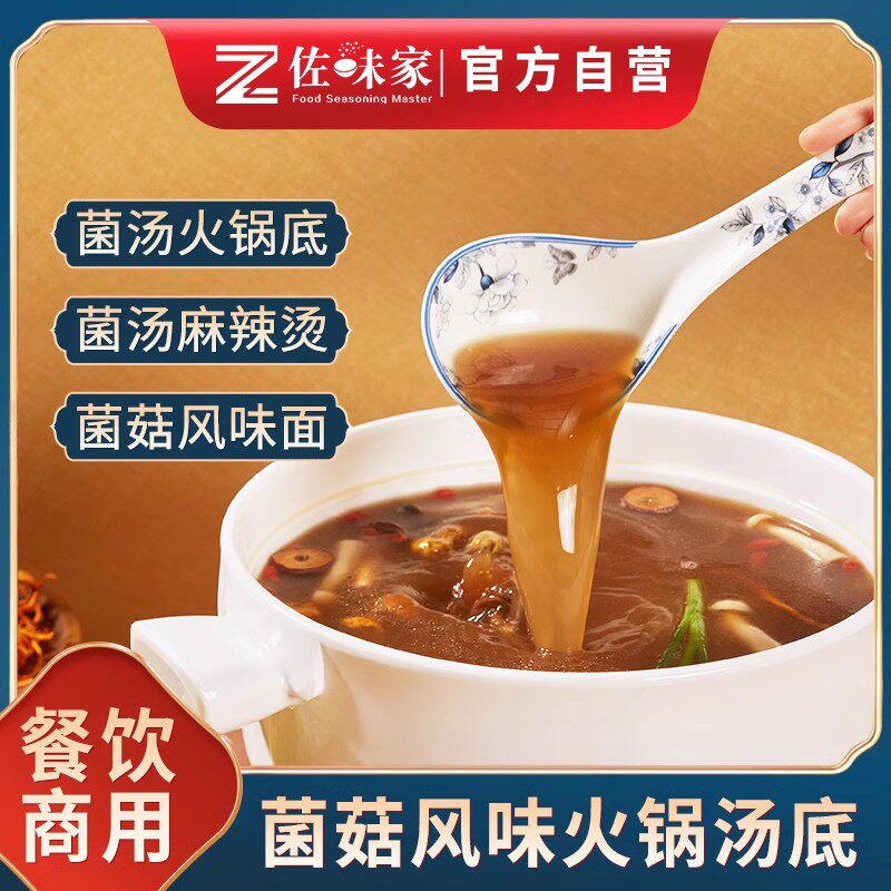 佐味家菌菇风味汤2KG不辣火锅汤底粉面汤底高汤调料酱料餐饮商用