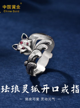 中国黄金足银戒指女款狐狸开口戒