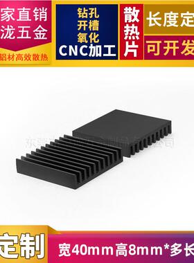 直销新款散热片40*40*8mm黑色剖槽主板芯片降温功放铝块显存CPU电
