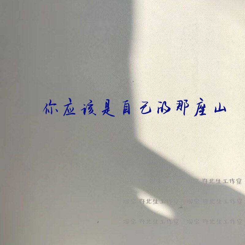 热销你应该是自己的那座山励志文字贴纸 可贴书房卧室乳胶漆墙面