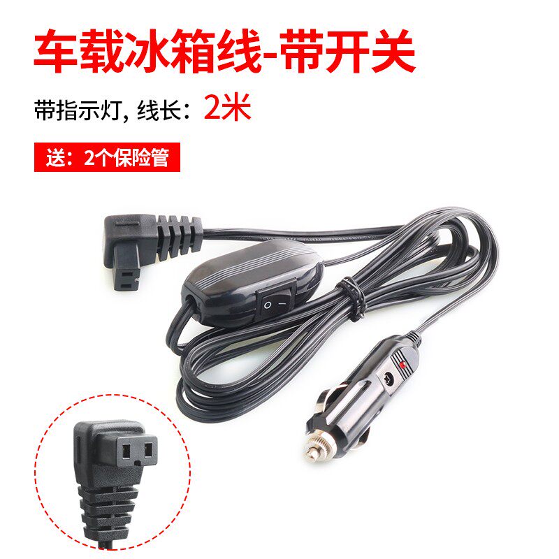 热销车载压缩机冰箱电源线车用加长插头12V24V英得尔冰虎美固锋格