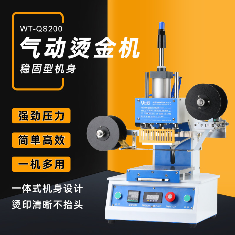 热销WT-QS200稳固机身型烫金机/压烫机