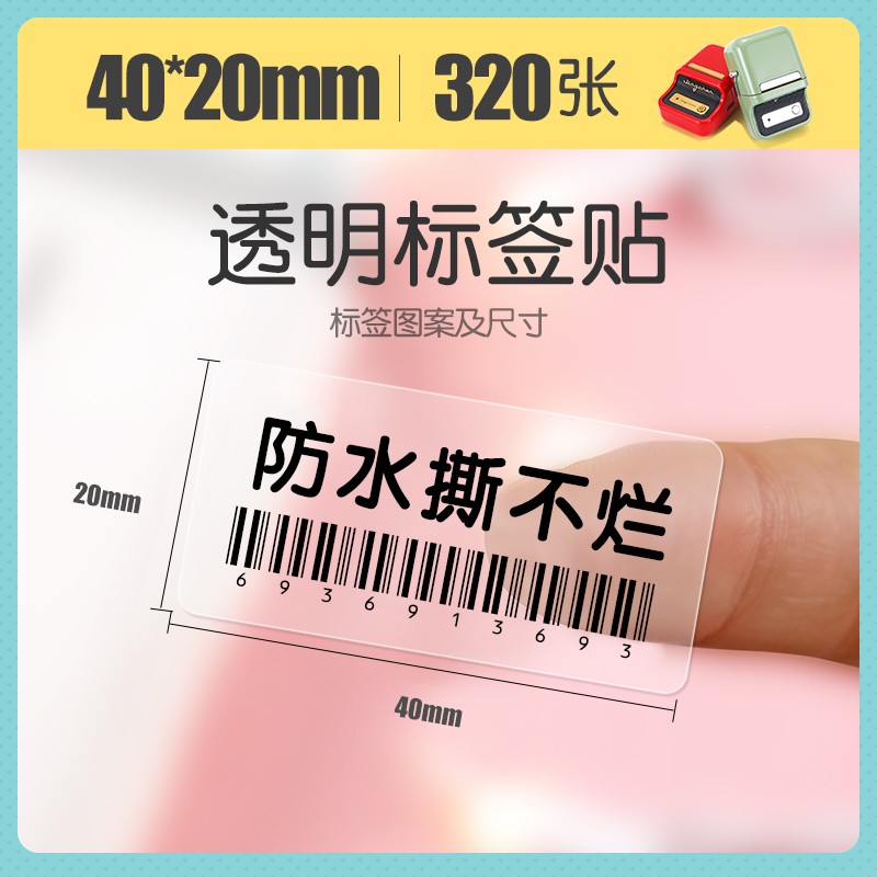 热销精臣B21标签打印纸透明姓名贴不干胶贴纸防水自粘卡通小标签