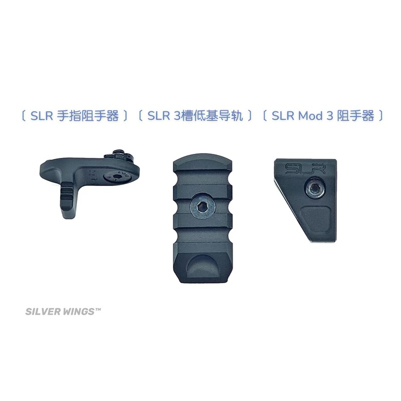 热销SLR阻手器导轨3件套原品复刻SLR改装新款金属阻手器 银翼