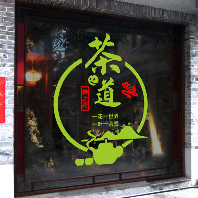 热销茶道茶叶店玻璃门贴纸字画书法茶楼茶馆茶室禅意背景墙面装饰