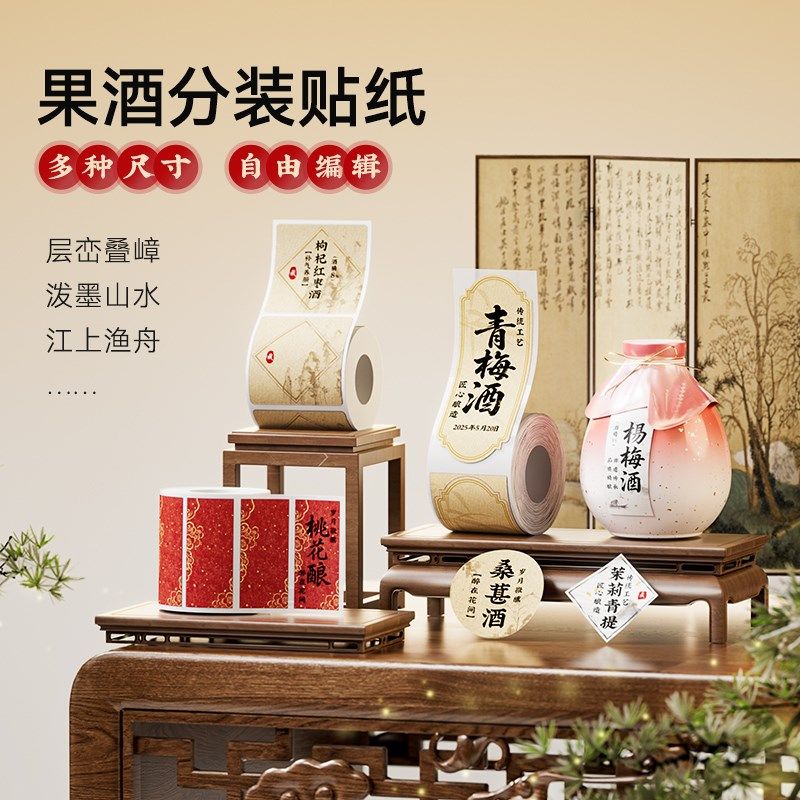 热销【B系列 果酒】精臣B1果酒标签青梅酒梅子酒糯米酒原浆酒分装