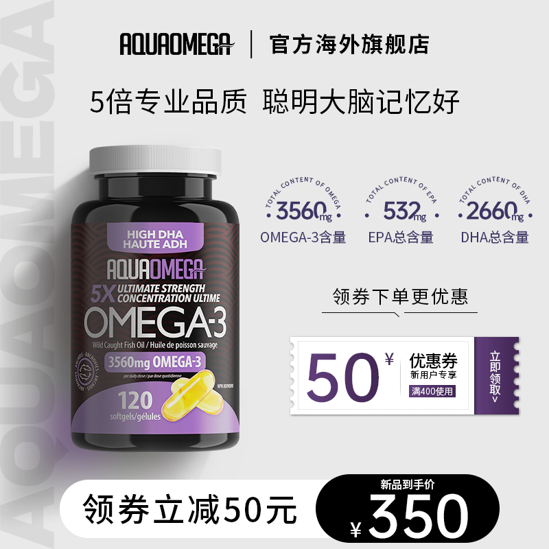 AquaOmega鱼油5X强效高倍DHA深海AO鱼油胶囊加拿大进口正品120粒