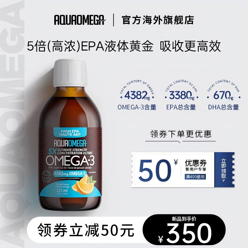 AquaOmega鱼油5X强效高EPA液体AO鱼油加拿大进口正品橘子味225ml,保健食品/膳食营养补充食品,鱼油/深海鱼油,淘宝优惠券,粉丝福利购,淘宝优惠卷