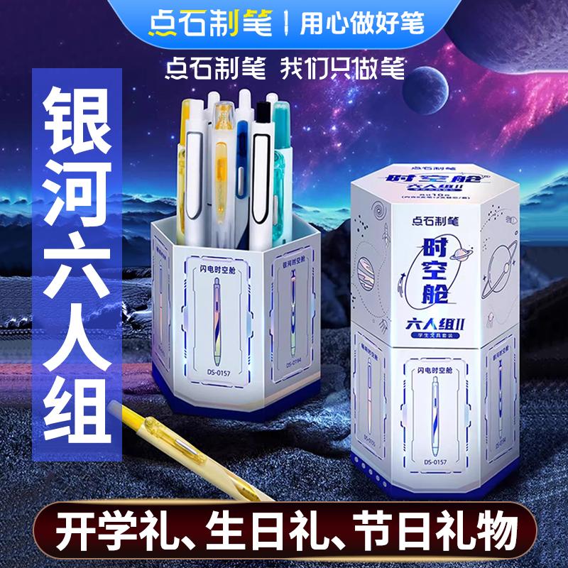 点石银河时空舱六人组文具套装