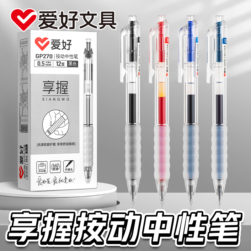 爱好GP270文具享握按动中性笔