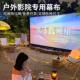户外露天电影幕布200寸300寸可携式 可折叠室外高清投影银幕超大定制
