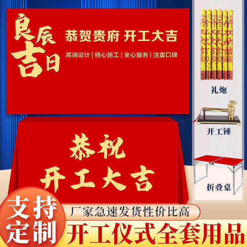 开工大吉仪式全套新房装修开工桌布横幅背景装修用品开工锤子定制