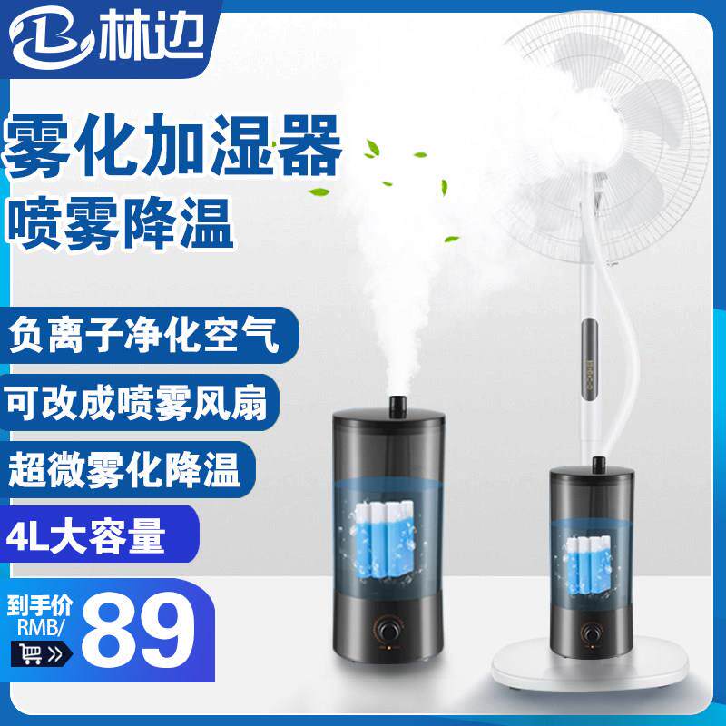 林边加湿器家用卧室孕妇婴儿净化空气增湿降温水冷大容量雾化器