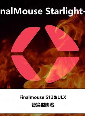 Ultraglide Finalmouse S12 M/S ULX通用鼠标脚贴脚垫顺滑控制fm