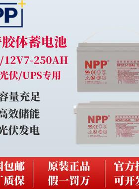 NPP耐普太阳能胶体蓄电池NP12V100AH24AH38AH40AH65AH150AH200AH