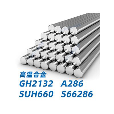 高温合金GH2132 A286 SUH660 GH132圆钢 圆棒 黑棒 棒料材 研磨棒