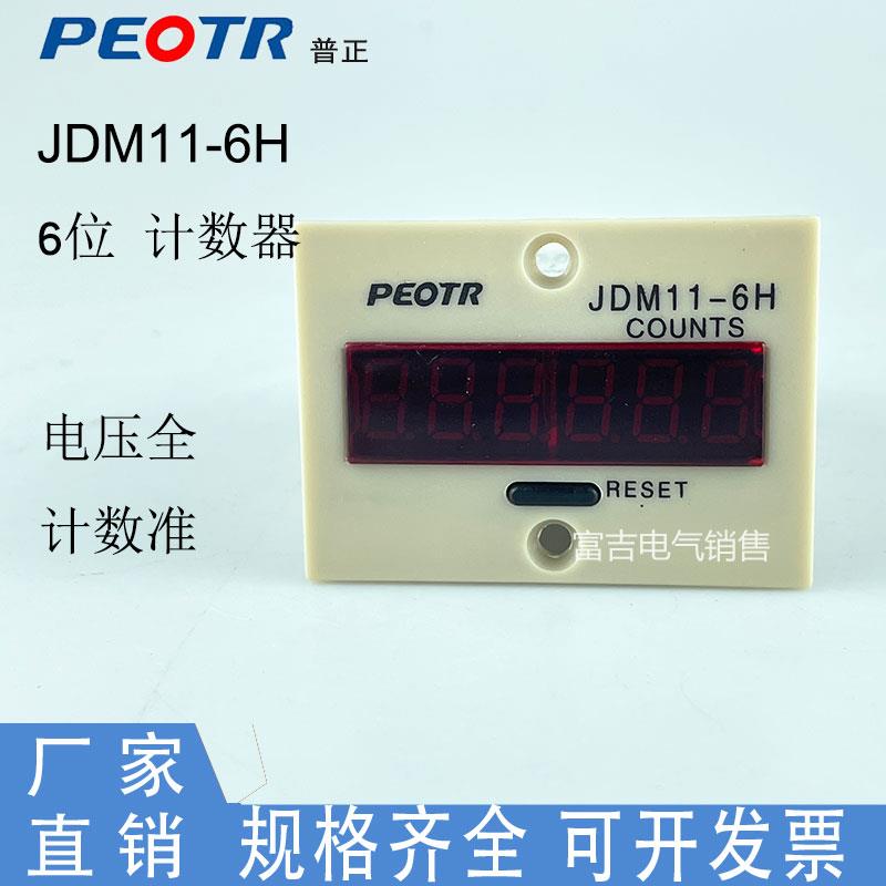 PEOTR上海普正JDM11-6H电子式计数器累加器 停电记忆数显有无电压
