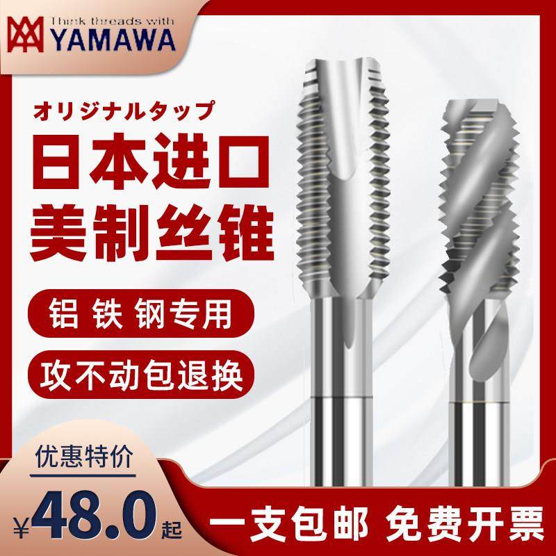 日本进口YAMAWA美制螺旋丝锥含钴SP雅马哇机用丝攻1/4 3/8UNC UNF