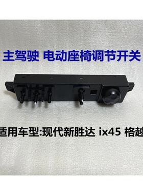 适用现代新胜达ix45格越瑞电动座椅开 关控制器按钮上下调节器按