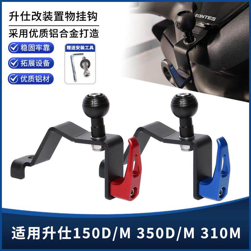 适用升仕150D/M 350D/M 310M改装车头置物挂钩手机导航支架座配件