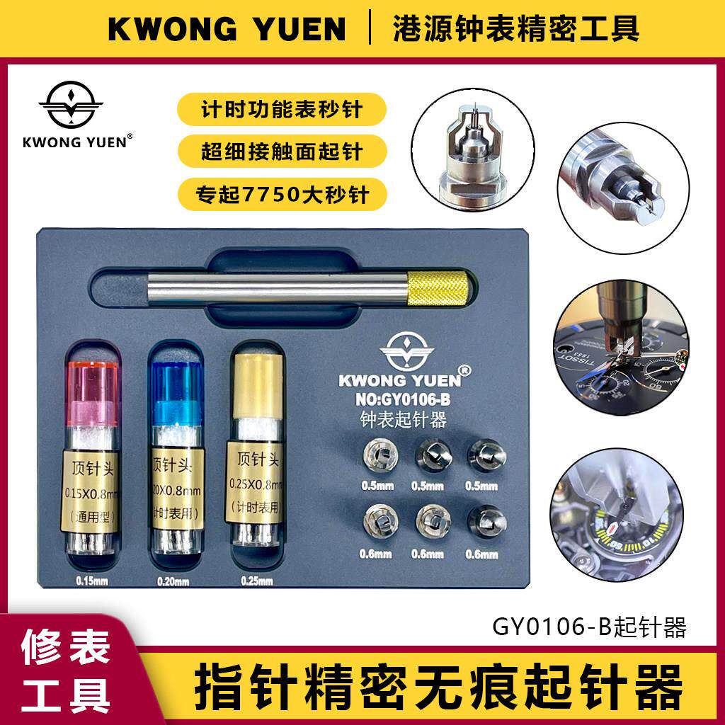修表手表起针器表针拆卸取针器起针钳港源钟表精密专用工具套装