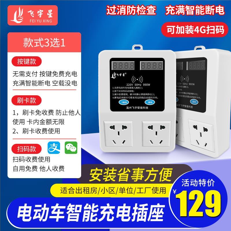小区电动车充电站出租房刷卡扫码电瓶车智能插座户外充电桩收费器
