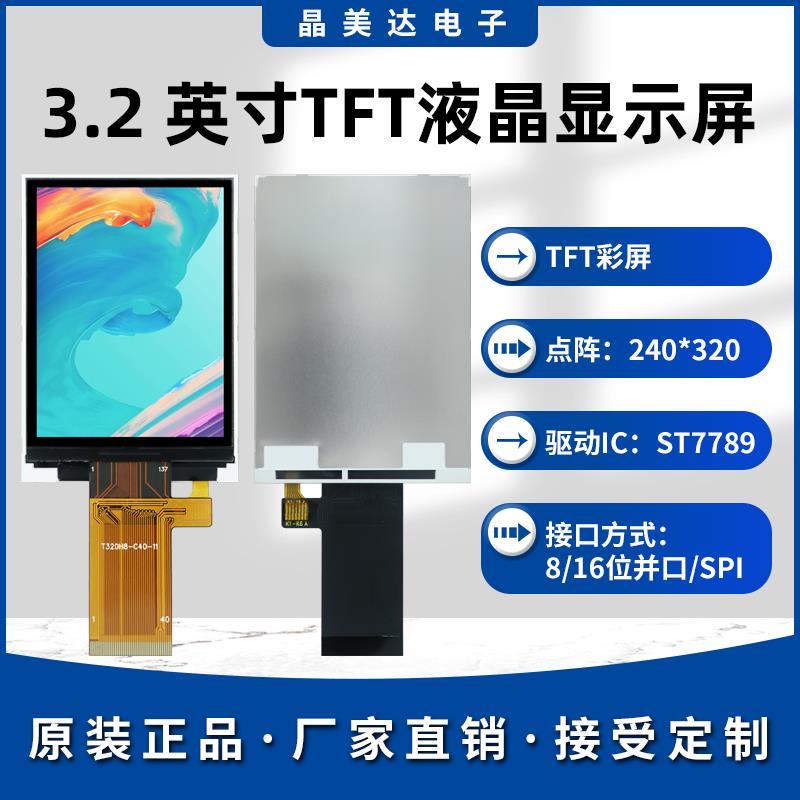 晶美达3.2寸TFT液晶屏ST7789小屏幕240x320显示器LCD彩屏SPI裸屏