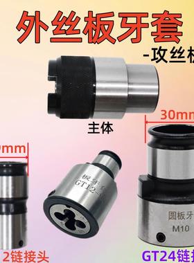 小台钻攻丝机夹头板牙套GT12 G24-M3-24快换夹头外丝板牙套丝器