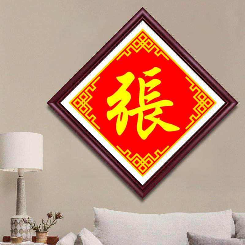 姓氏订制十字绣珠绣2024新款百家姓名印图订做串珠绣线绣精准印图