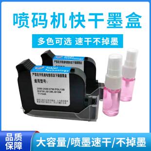 手持喷码机打码机墨盒JS1012M2790k2580进口原装通用2588快干 干