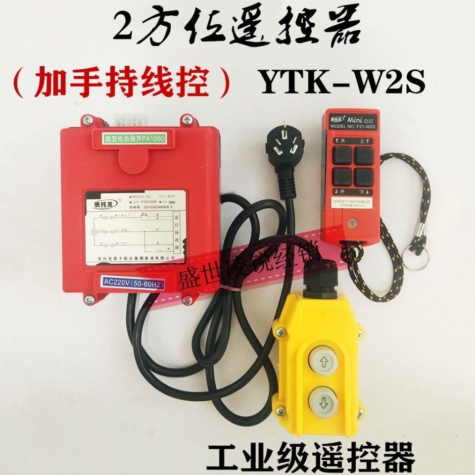 (遥控器)卷扬机无线 线遥控器直接控制220V电机电动吊车吊机提升