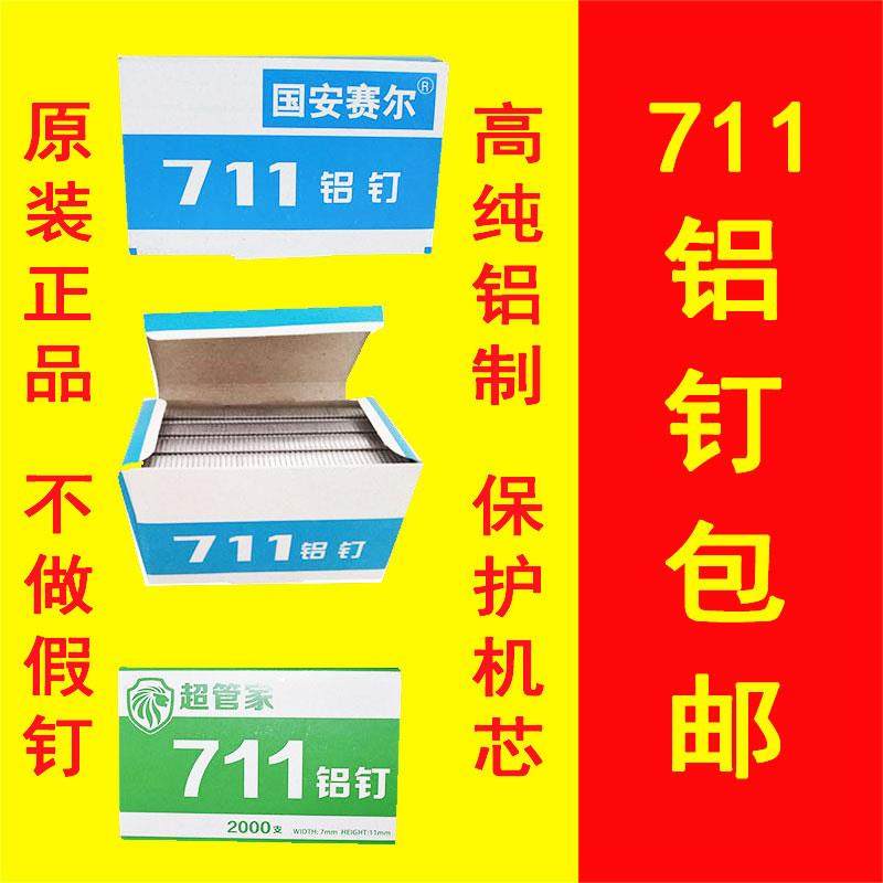 711铝钉超市扎口机用钉塑料袋封口国安赛尔铝订连卷袋扎口机铝钉